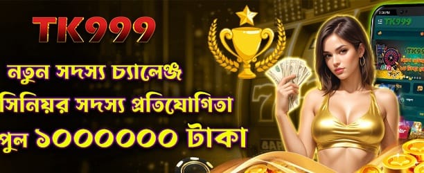 bdjeetbuzz168.com-এ নতুন মেম্বার চ্যালেঞ্জ