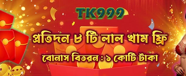 অফুরন্ত রেড এনভেলপ রিওয়ার্ড পান