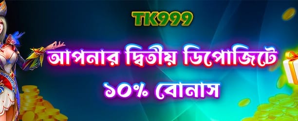 Jeetbuzz 168 দ্বিতীয় ডিপোজিট বোনাস